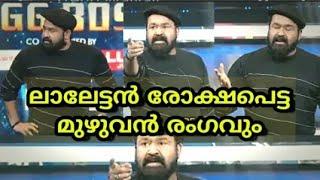 Bigg Boss 3 Mohanlal Angry full video  Firoz Sajna  Michelle ann daniel YOU WILL BE PUNISHED 