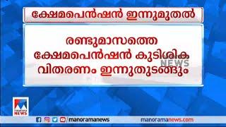 രണ്ടുമാസത്തെ ക്ഷേമപെന്‍ഷന്‍ കുടിശിക വിതരണം ഇന്ന് തുടങ്ങും  Pension  Today  Kerala