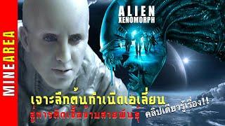 The Engineers & AlienXenomorph EP2 I เจาะลึกต้นกำเนิดAlienโดยผู้สร้าง สู่การติดเชื้อข้ามสายพันธุ์