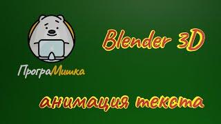 Blender 3D. Анимация набора текста. Установка Animation Nodes.