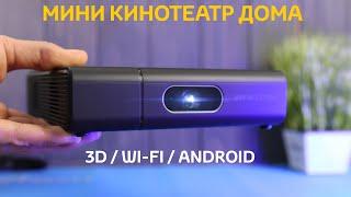 Лучший почти Карманный LED Проектор с Алиэкспресс BYINTEK U30 Mini 3D