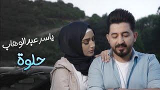 ياسر عبد الوهاب - حلوه حصريا  2019  Yaser Abd Alwahab - Helwa Exclusive