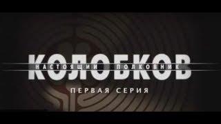 Сериал Колобков  Настоящий полковник 1 серия 2007