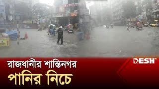 সকালের বৃষ্টিতে রাজধানীর শান্তিনগর পানির নিচে  Heavy Rain  News  Desh TV