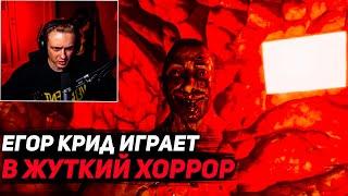 ЕГОР КРИД ИГРАЕТ В ЖУТКУЮ ХОРРОР ИГРУ  ЕГОР КРИД ИГРАЕТ В СТРАШИЛКУ  ЕГОР КРИД РОФЛС