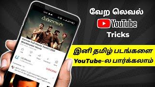 செம்ம Youtube Tricks  How to Watch Latest Tamil Movies in Youtube  Loop Tech