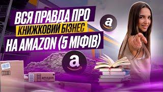 Вся правда про книжковий бізнес на Амазон 5 МІФІВ