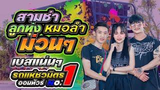 สามช่าลูกทุ่งหมอลำ ม่วนๆเบสแน่นๆ แสดงสดรถแห่ชวมิตรหน่วยที่1