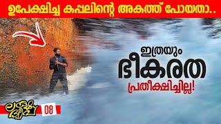 Ep#08  ഉപേക്ഷിച്ച കപ്പലിനകത്ത് പതിയിരിക്കുന്ന അപകടം  Story of an abandoned Ship  lakshadweep