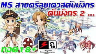 LIVE ROC SV.Baphomet EP.407  MS สายคริลุยเควสดันมังกรก็ไหวอยู่นะ + ทอค18++ ...o_0  