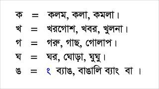 বাংলা ভাষা রিডিং পড়া Bengali language reading বানান শিক্ষা Learning to spell.