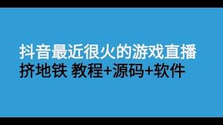 抖音最近很火的游戏直播：挤地铁教程+源码+软件