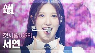 쇼챔직캠 4K CSR SEOYEON - ROUGH 원곡  여자친구 첫사랑 서연 - 시간을 달려서  Show Champion  EP.463