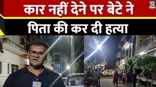 Bulandshahr में कार नहीं देने पर इकलौते बेटे ने मां के सामने कॉन्‍स्‍टेबल पिता को उतारा मौत के घाट