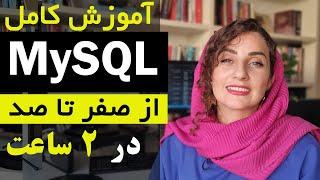 آموزش کامل MySQL