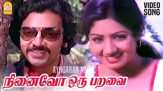 Ninaivo Oru Paravai -  Video Song  நினைவோ ஒரு பறவை Sigappu Rojakkal  Kamal Haasan  Ilaiyaraaja