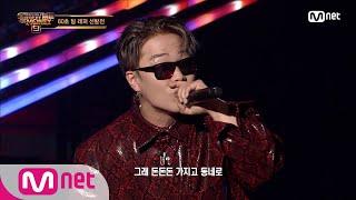 SMTM9 3회 영보스 하러 ㄷㄷㄷㅈ 대체불가 머쉬베놈 @2차 예선 EP.3 201030  Mnet 201030 방송