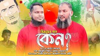 বিজয়ের এতকাল পেরিয়ে গেলেও  Bijoyer ato kal  কেন?  Keno  Desh Song  Shahabuddin Shihab  শিহাব