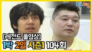 1박2일 시즌 1 - Full 영상 104회 2Days & 1Night1 full VOD