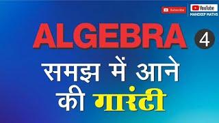 Algebra बीजगणित  Lecture -4   Maths by Mandeep Sir  Mandeep Maths