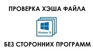 Как проверить хэш файла без сторонних программ Windows 10 версия 2004