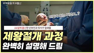 궁금했던 제왕절개 과정 완벽히 공개합니다｜수술 후에도 통증이 있다? 자궁내막증이란?｜제왕절개 회복기간 - 노노산부인과 ep65