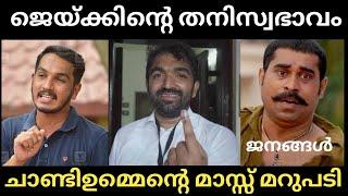 Election കഴിഞ്ഞപ്പോൾ ജൈകിന്റെ തനിസ്വഭാവം പുറത്തുവന്നു  Puthuppally Result 