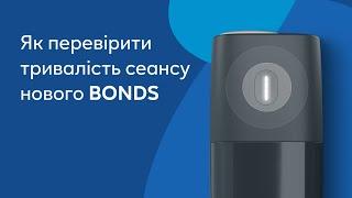 Як перевірити скільки часу до кінця сеансу новий BONDS залишилося?