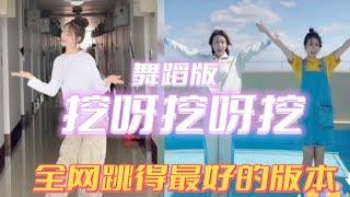 全网跳得最好的几个版本！ 【 挖呀挖呀挖】  舞蹈合集 手语 儿童歌  TikTok Kids Dance  Wa Ya Wa Ya Wa  洗脑歌  校园舞蹈