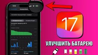 16 советов по экономии заряда на iPhone Как продлить срок службы батареи iPhone iOS 17?