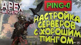 Apex Legends НАСТРОЙКА ИДЕАЛЬНОГО ПИНГА В БЕСПЛАТНОМ БАТЛ РОЯЛ НА СЛАБОМ ПК