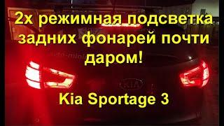 Подсветка задних фонарей Kia Sportage3 своими руками за копейки