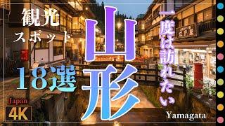 山形県観光18選～山寺・羽黒山・銀山温泉など（Yamagata viewspot Select18