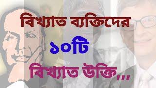 বিখ্যাত দশটি উক্তি  Ten famous quotes  bikkhato dosh ti ukti  Bangla motivational video