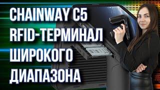 Chainway С5 - терминал широкого диапазона