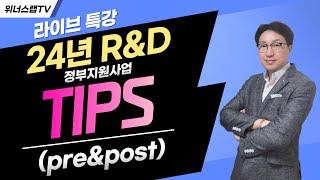 24년 R&D 정부지원사업 TIPS 요약 정리 pre tips post tips