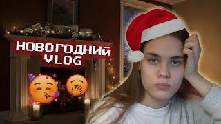 VLOG МОЙ НОВОГОДНИЙ ДЕНЬ