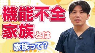 機能不全家族とは？　精神科医目線で語ります