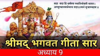 श्री मद भगवत गीता अध्याय 9  krishan geeta  श्री मद bhagvat katha  bhagvat geeta all varses 