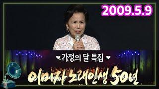 이미자 노래인생 50년 어버이날 특집  가요힛트쏭 KBS 2009.5.9 방송