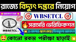 পরীক্ষা ছাড়া রাজ্যে বিদ্যুৎ বিভাগে নিয়োগWBSETCL New Recruitment 2024WB govt job 2024#banglanews