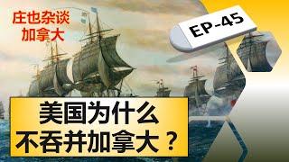 美国为什么没有吞并加拿大？1812年战争让美国人看清楚一件事情！【庄也杂谈加拿大45】