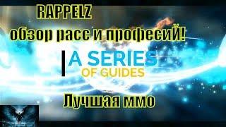 RAPPELZ обзор расс и професиЙ Лучшая ммо