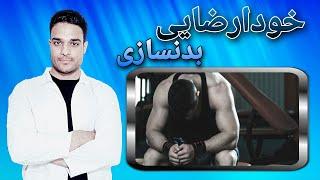 آیا خودارضایی بر لاغری و ورزش بدنسازی تاثیر میگذاره ؟