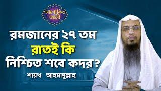 Is the 27th night of Ramadan sure Shab Qadr?  Sheikh Ahmadullah