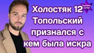 Холостяк 12 Алекс Топольский признался с кем из участниц уже была искра