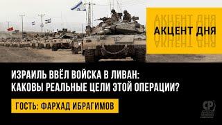 Израиль ввёл войска в Ливан каковы реальные цели этой операции? Фархад Ибрагимов.