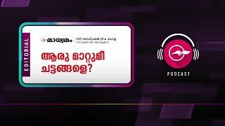 ആ​രു മാ​റ്റു​മീ ച​ട്ട​ങ്ങ​ളെ?  Women Reservation in Judiciary  Madhyamam Editorial Video