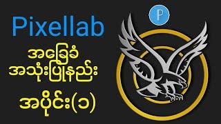 ဖုန်းနဲ့လိုဂိုဆွဲနည်း အပိုင်း၁ How to use pixellab for beginners \ PIXELLAB TUTORIAL