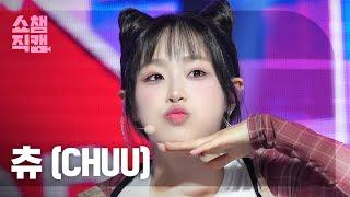 쇼챔직캠 4K CHUU츄 - Strawberry Rush  Show Champion  EP.523  240626